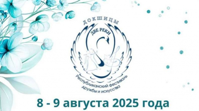 Республиканский фестиваль дружбы и искусств «Две реки» пройдет в Докшицах