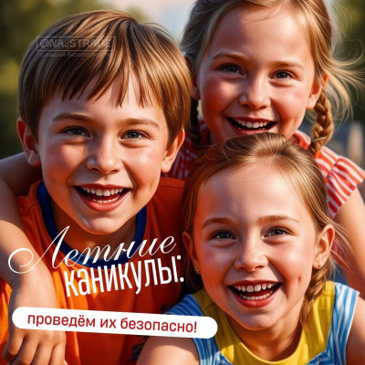 Летние каникулы: давайте проведём их безопасно!