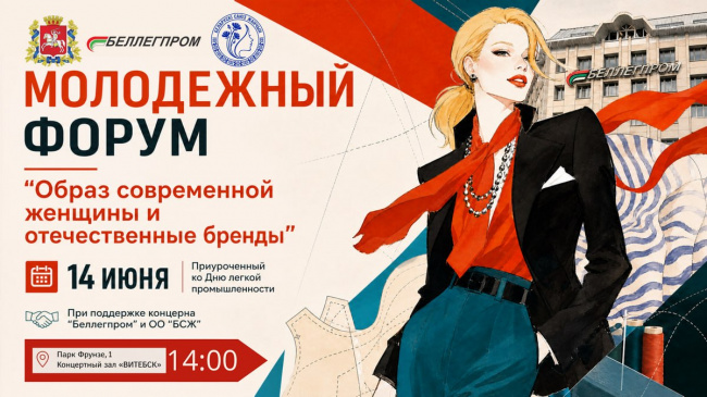 «Образ современной женщины и отечественные бренды»: 14 июня в Витебске пройдёт тематический форум лёгкой промышленности