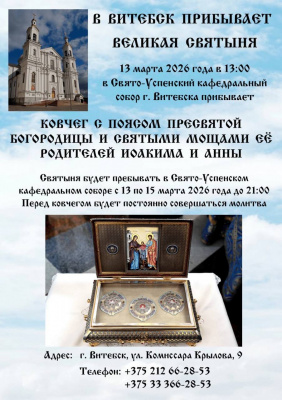 В Витебск прибывает Великая Святыня