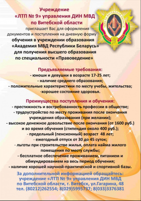 Учреждение «ЛТП № 9» усправления ДИН МВД приглашает на службу