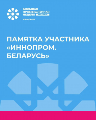  «ИННОПРОМ. Беларусь» начинает работу сегодня с 10:00!