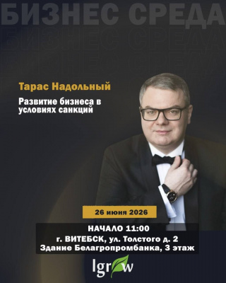 Бизнес-встреча «Развитие бизнеса в условиях санкций»