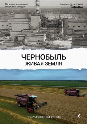 Премьера фильма «Чернобыль. Живая земля» состоится 16 апреля