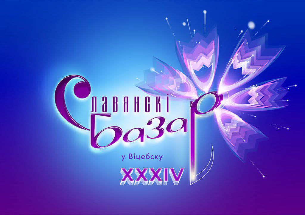 Порядок регистрации иностранных гостей международного фестиваля искусств «Славянский базар в Витебске»!