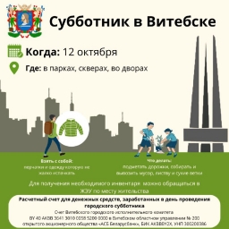 Приглашаем вас 12       октября принять участие в городском субботнике