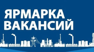 13 ноября в Витебске пройдет ярмарка вакансий