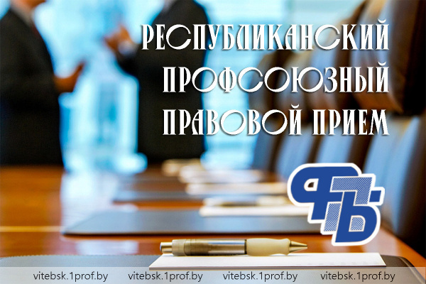 30 октября 2025 года состоится республиканский профсоюзный правой прием