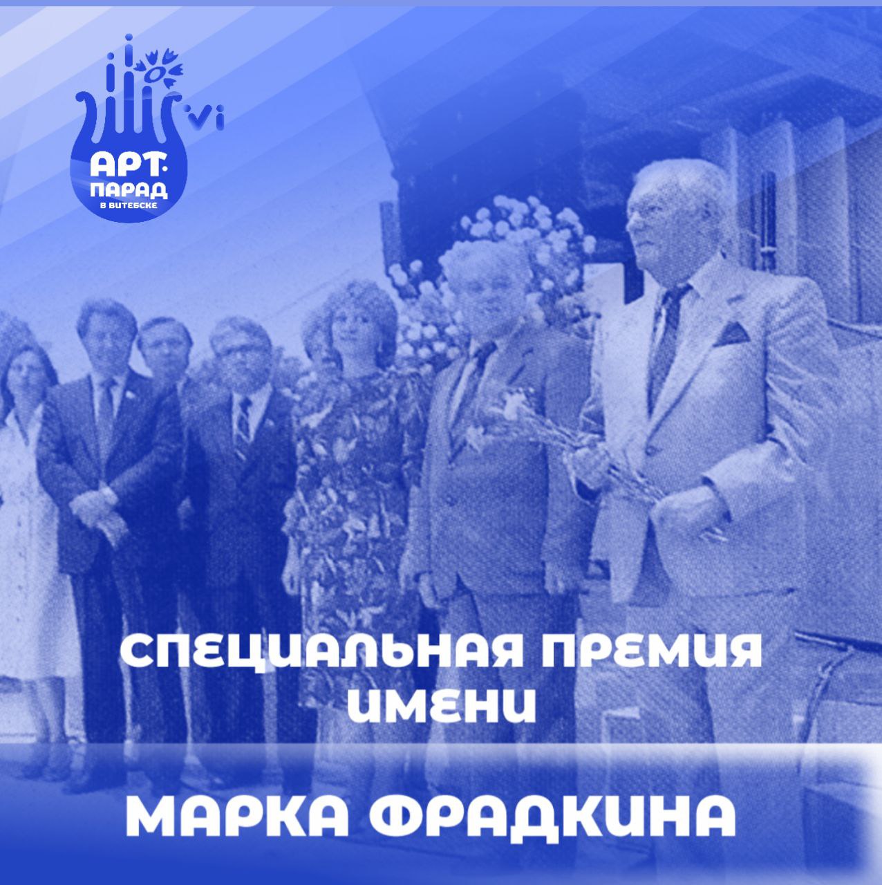 На фестивале "Арт-парад в Витебске" впервые вручат премию имени Марка Фрадкина