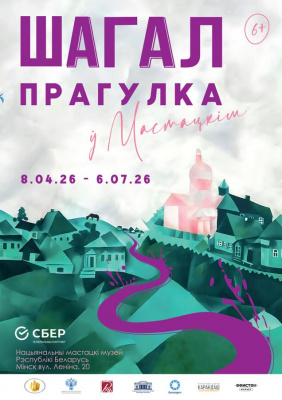 8 апреля в Минске откроется «Выставка одного шедевра. «Прогулка» Марка Шагала»
