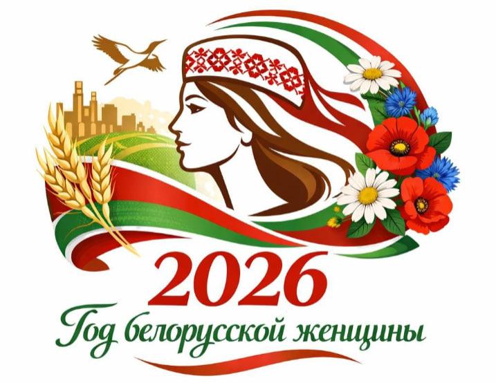 2026 год — Год белорусской женщины