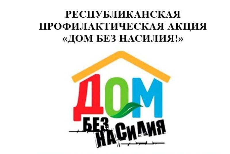 Республиканская акция «Дом без насилия»