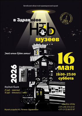 «Ночь музеев в Здравнёве». Какие сюрпризы 16 мая ожидают гостей праздника?
