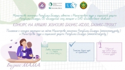 Конкурс "Бизнес МАМА" начнётся с 1 марта в Беларуси