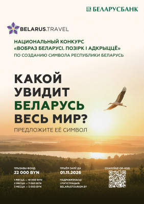 Национальное агентство по туризму объявляет Национальный конкурс «Вобраз Беларусі. Позірк і адкрыццё» по созданию концепции туристического образа Беларуси!