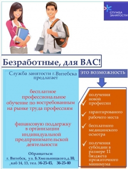 Служба занятости г. Витебска предлагает бесплатное профессиональное обучение по востребованным на рынке труда профессиям 