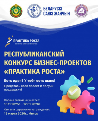 Белорусский Союз Женщин запускает масштабный Республиканский конкурс бизнес-проектов