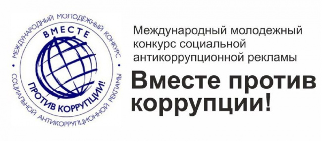 Международный молодежный конкурс социальной антикоррупционной рекламы "Вместе против коррупции!"