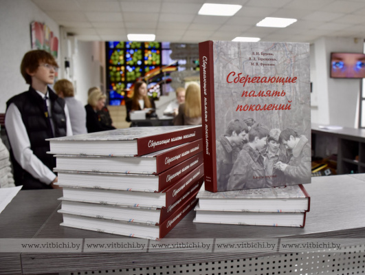 Первую книгу «Сберегающие память поколений» представили в Витебске