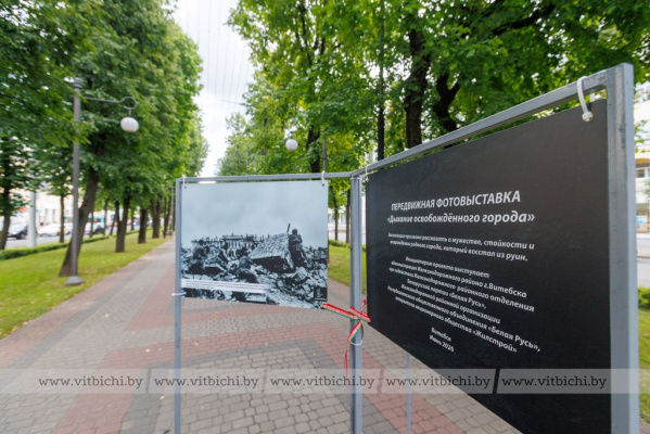 В Витебске открылась уникальная передвижная фотовыставка под открытым небом «Дыхание освобождённого города»