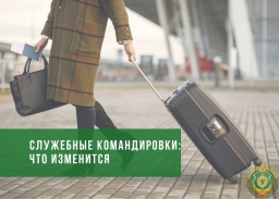 Размер суточных для служебных командировок в пределах Беларуси  повышается  с 9 до 12 рублей в сутки.