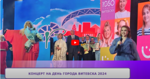 Концерт на День города Витебска 2024