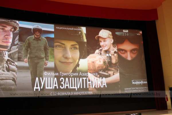 Премьера документального фильма «Душа защитника» состоялась в Доме кино в Витебске