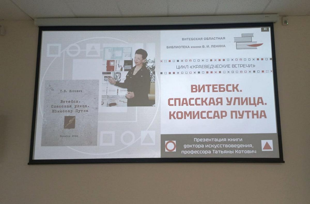 В Витебской областной библиотеке презентовали книгу «Витебск. Спасская улица. Комиссар Путна»