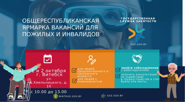 1 и 2 октября в службе занятости пройдет Ярмарка вакансий для лиц предпенсионного, пенсионного возраста и инвалидов