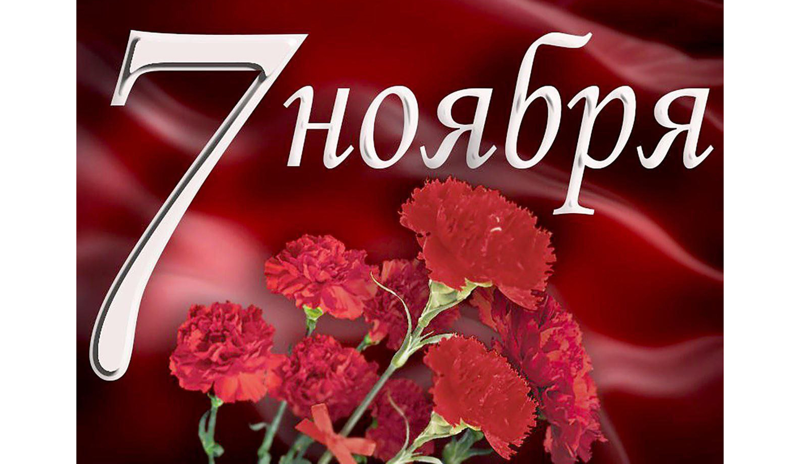 Уважаемые жители Витебска! Примите искренние поздравления с Днем Октябрьской революции!