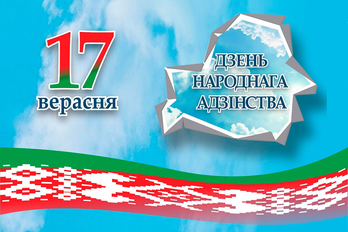 Уважаемые витебчане!   Поздравляем вас с Днем народного единства!