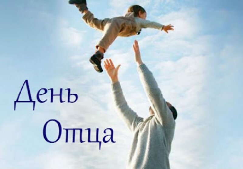 Уважаемые отцы!