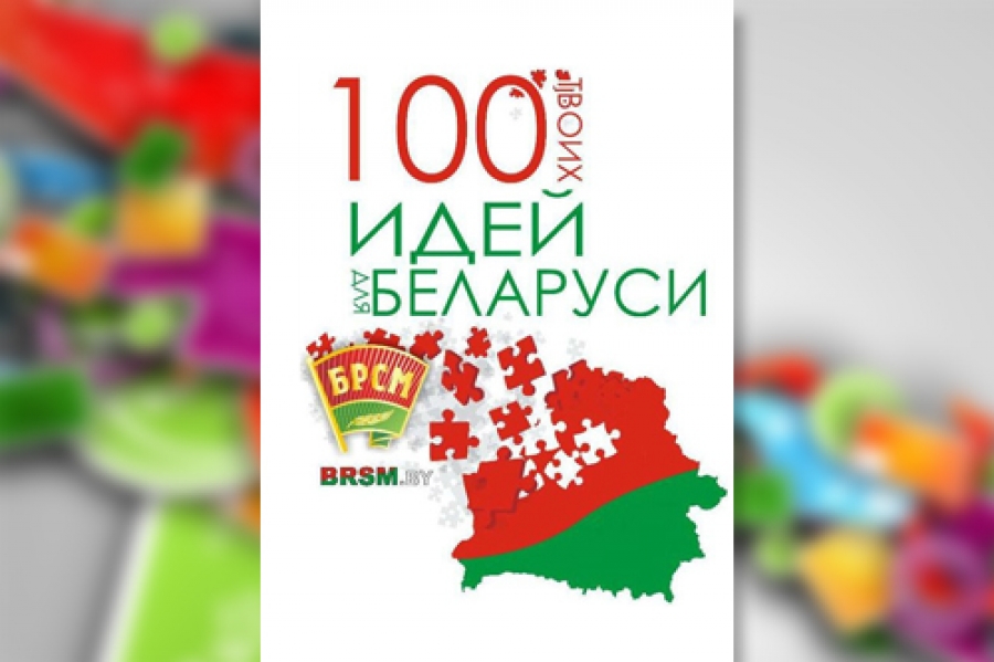 100 идей. Идеи РБ.